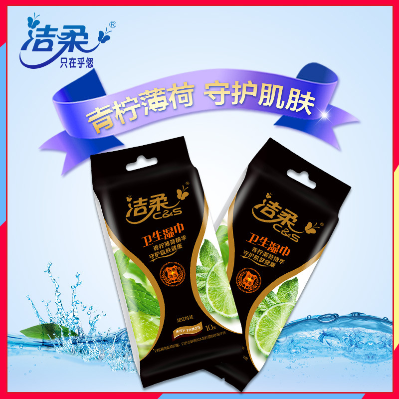 [洁柔][10片*8包]湿巾纸 青柠薄荷精华品牌纸巾高清大图