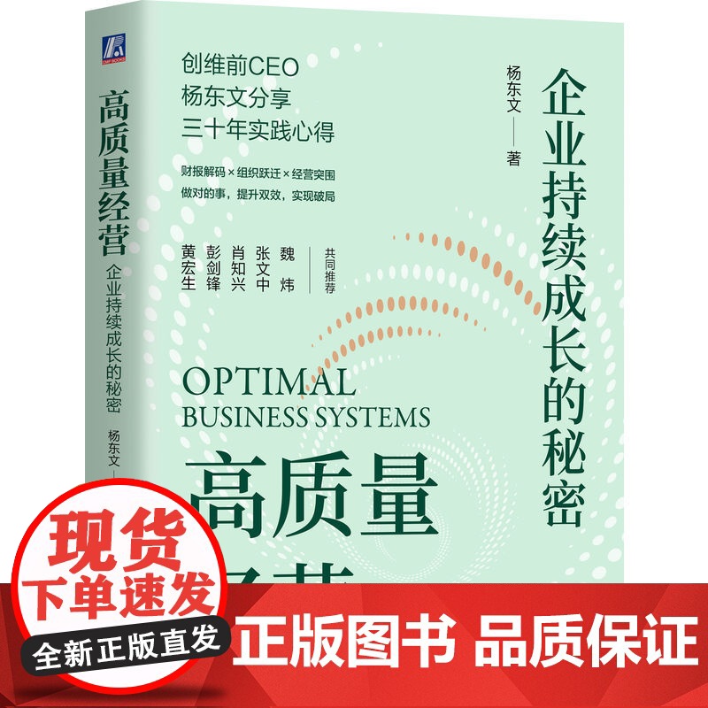 正版 高质量经营:企业持续成长的秘密 杨东文 做对的事,提升双效,实现破局 高质量发展 企业经营管理 创维 高质量经高清大图