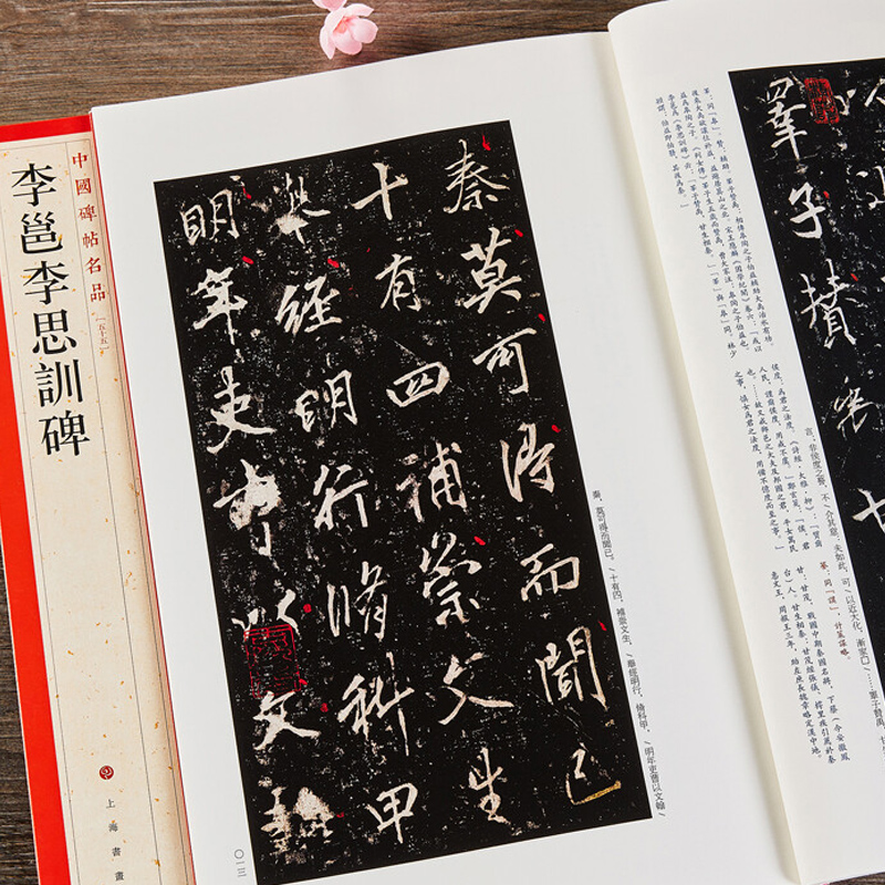 [正版]中国碑帖名品55·李邕李思训碑 上海书画出版社编释文注释繁体旁注草书行书楷书隶书毛笔字帖碑帖毛笔书法字帖上海书高清大图
