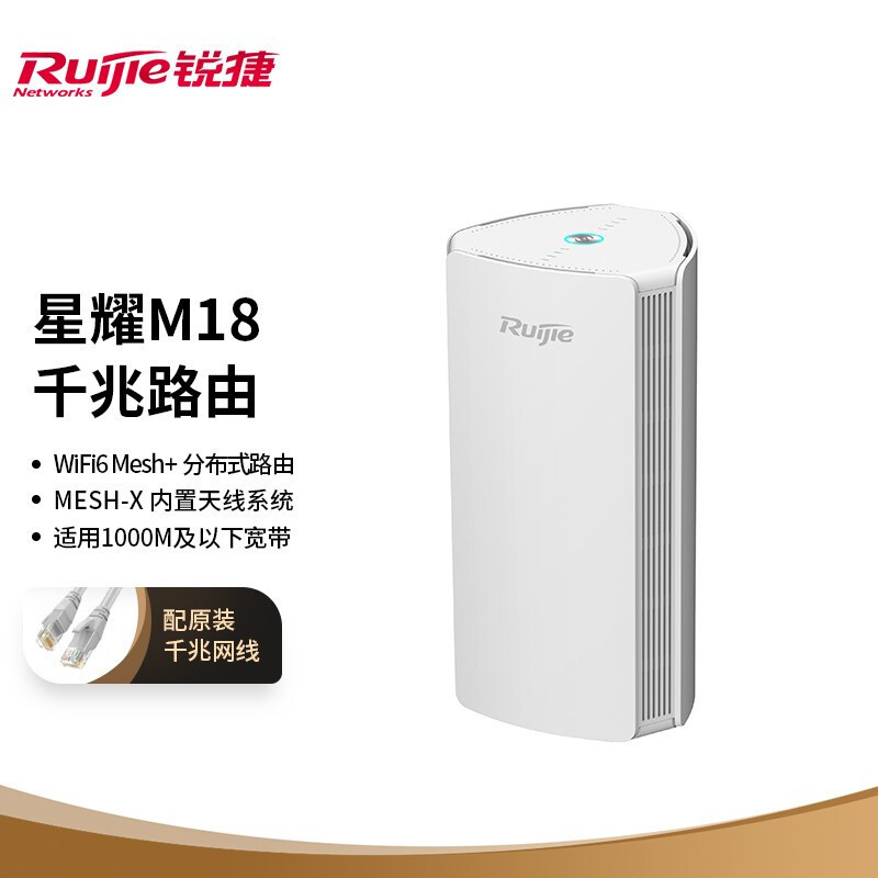 锐捷(Ruijie)WIFI6路由器千兆 无线 mesh组网 1800MX天线系统 星耀M18 游戏 [Wi-Fi6 Mesh+]分布式路由
