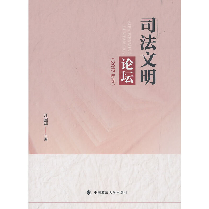 正版新书]司法文明论坛(2017年卷)江国华9787562086796高清大图