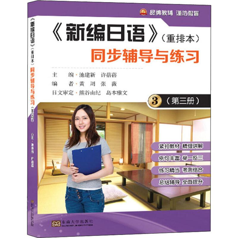 【M】《新编日语》(重排本)同步辅导与练习(第3册)-9787564176426