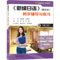 《新编日语》(重排本)同步辅导与练习(第3册)