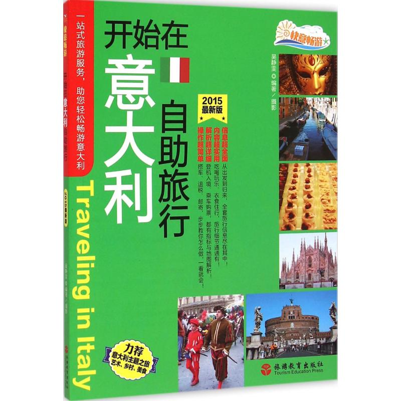 醉染图书开始在意大利自旅行9787563730919