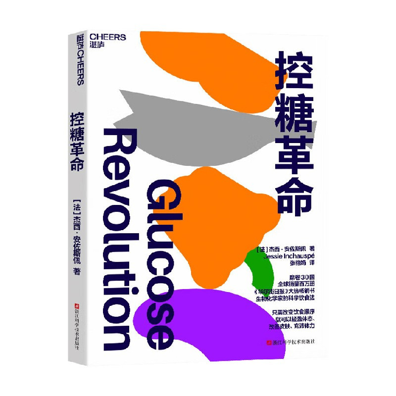 [正版]控糖革命 杰西安佐斯佩著 减肥 张萌 减肥 出现葡萄糖峰值有哪些危害 轻松控糖的10个小窍门 平衡血糖水平方法