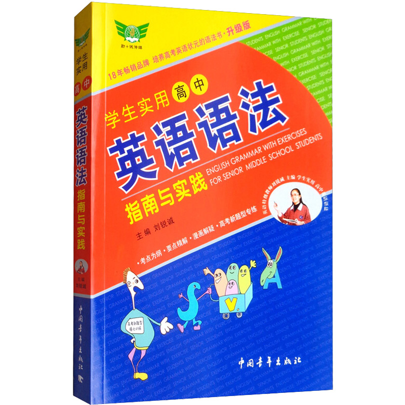 【M】勤+诚传媒 学生实用高中英语语法指南与实践 升级版-9787515306131
