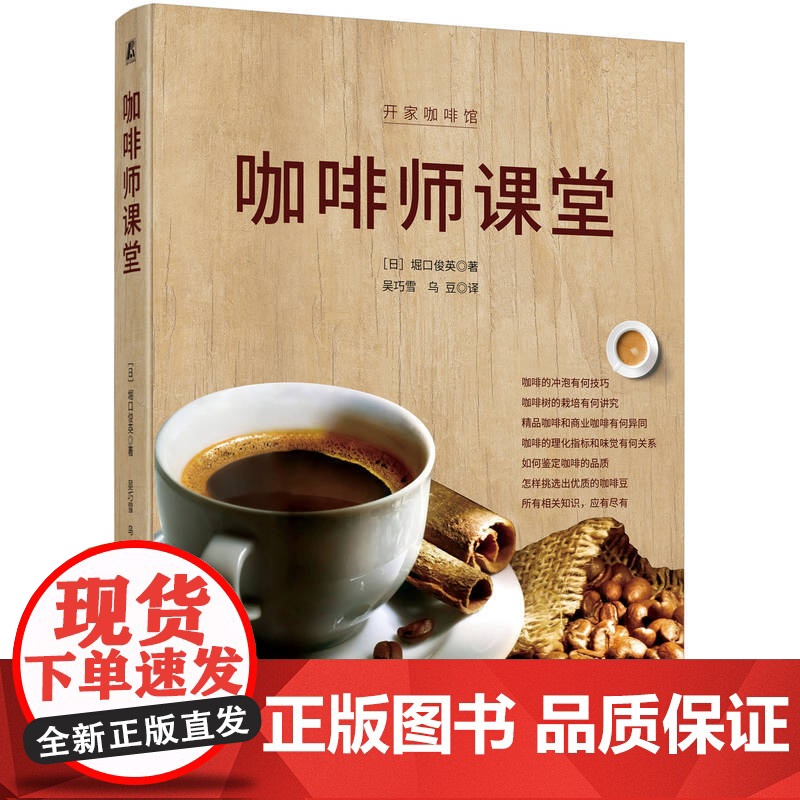 正版 咖啡师课堂 堀口俊英 9787111773924 机械工业出版社 咖啡冲泡法 咖啡入门课 咖啡生活 生活方式高清大图