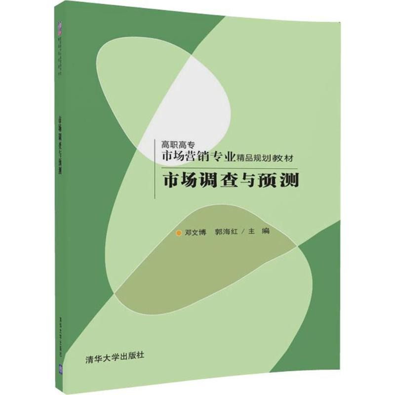 [M]市场调查与预测-9787302477679高清大图