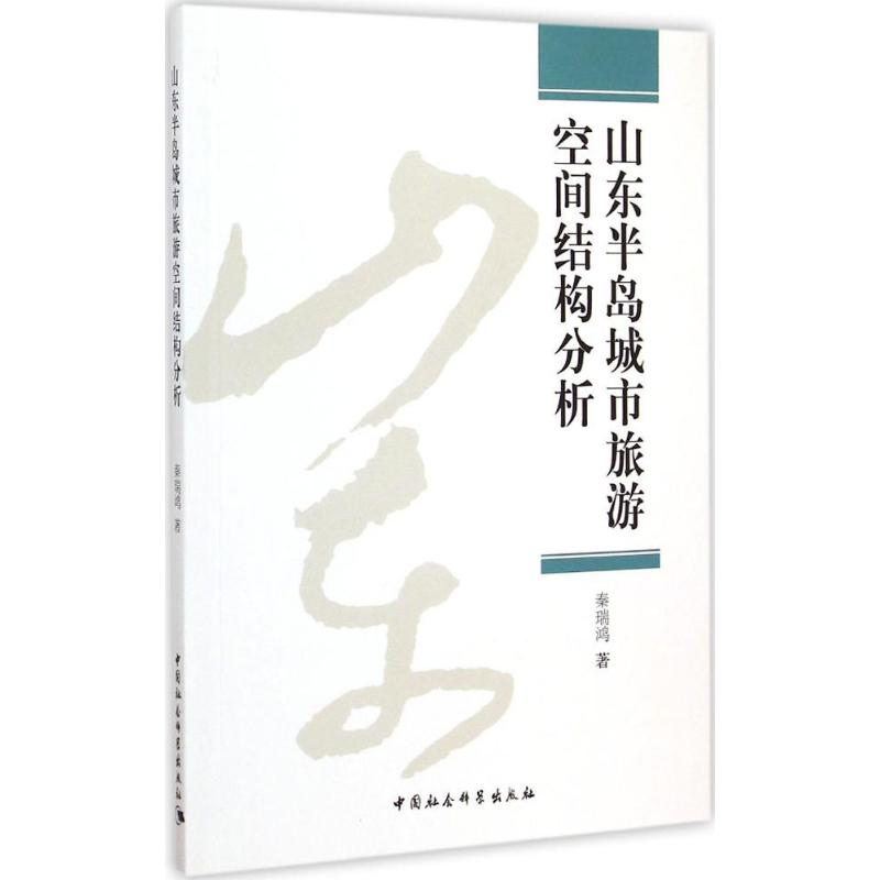 [M]山东半岛城市旅游空间结构分析-9787516155486高清大图