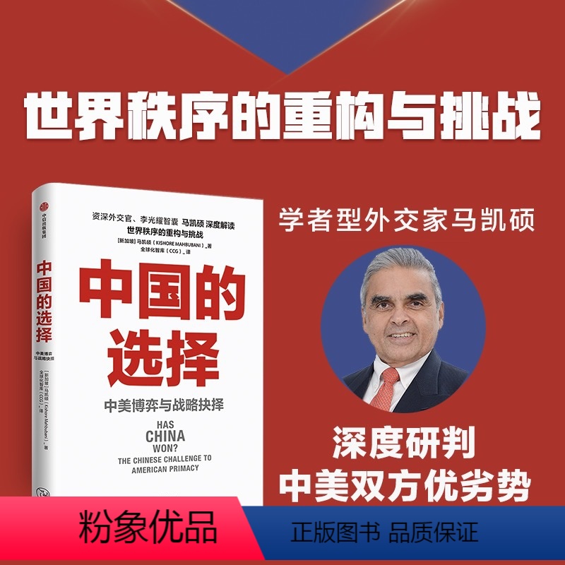 【正版】中国的选择 中美博弈与战略抉择 马凯硕著 剖析中美两国在经济政治外交多个层面的优劣势阐述中美战略抉择