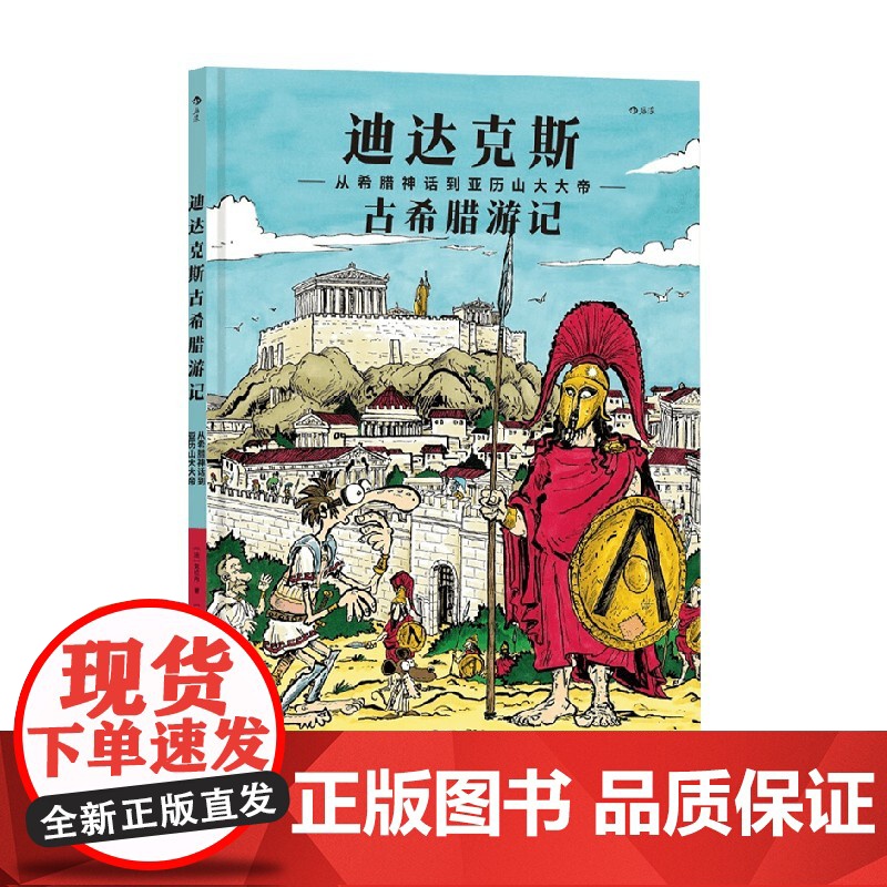 迪达克斯古希腊游记 克拉内 著 动漫
