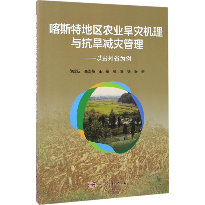 [M]喀斯特地区农业旱灾机理与抗旱减灾管理-9787030529015高清大图