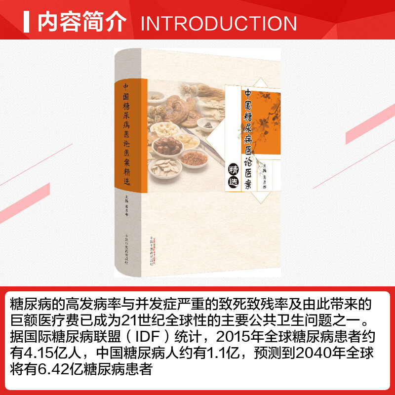 [正版]中国糖尿病医论医案精选 高彦彬 编 自由组合套装生活 书店图书籍 中国中医药出版社高清大图