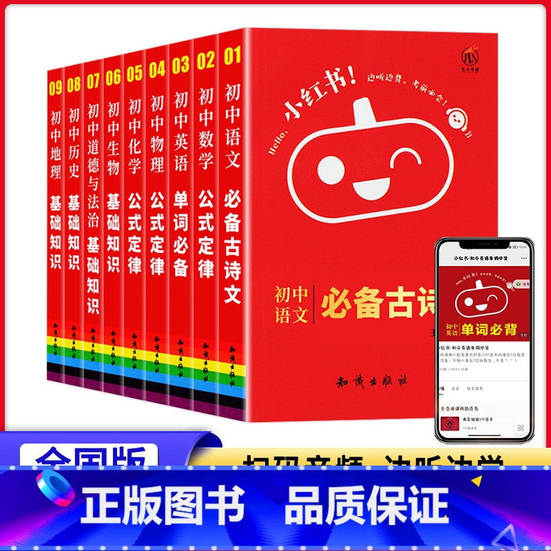 【初中小红书全套15本】 初中通用 【正版】2022版小红书初中全套语文必背古诗文数学物理化学公式定律英语单词必背生物政