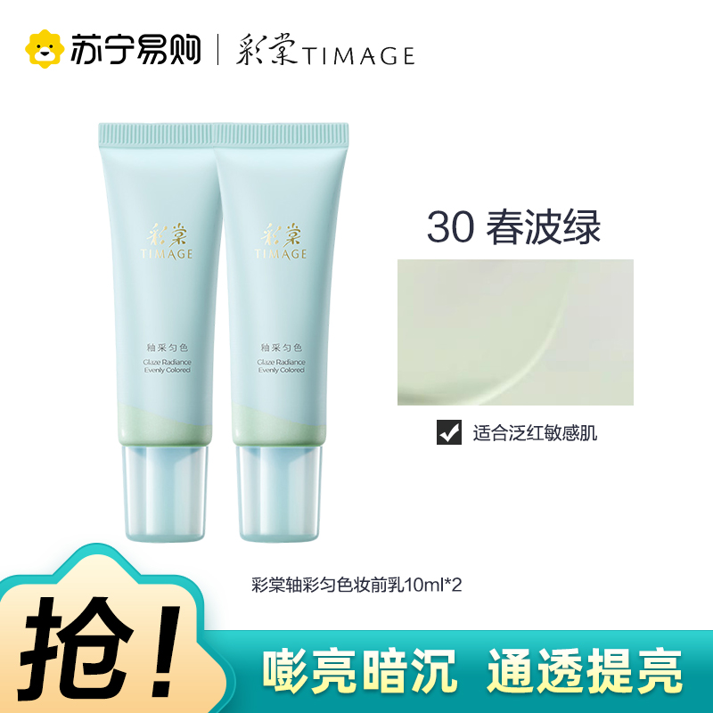 彩棠釉采匀色妆前乳30春波10ml*2