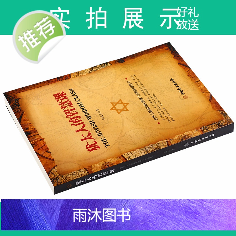 正版 犹太人的智慧课 生意经 羊皮卷全书 销售管理心理学 企业销售培训 奥格.曼狄诺 保险公司微商团队用书高清大图