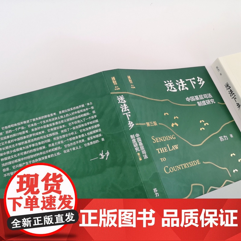 送法下乡 中国基层司法制度研究 修订版 苏力代表作 基层法院审判知识 纠纷解决 司法制度基层普法读本书籍 乡土社会法律人高清大图