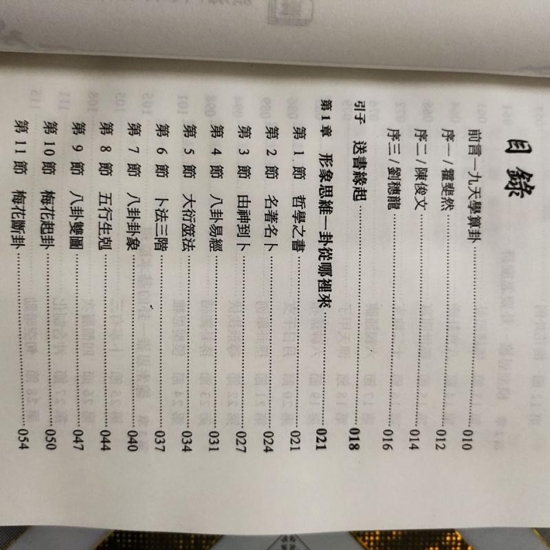 黎光 舒涵 九天学算卦 进源 515页 高清精印高清大图