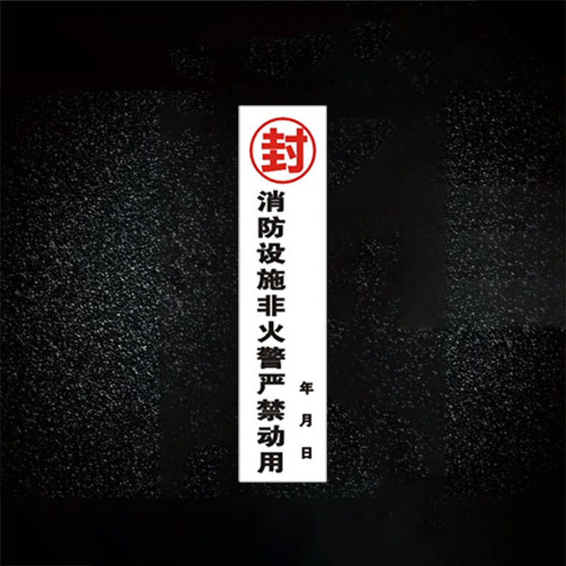 格具 消防栓封条 不干胶贴 100X40MM 内容可定制2000张/组(单位:组)高清大图