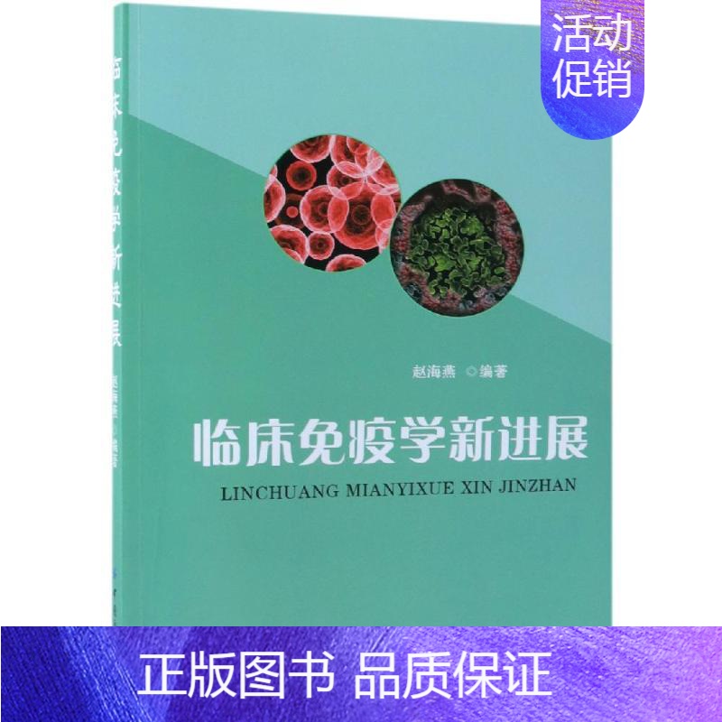 【正版】临床免疫学新进展 赵海燕 樊雅莉绘 内科学医生医师临床诊断治疗专业书籍 医学类图书 中国纺织出版