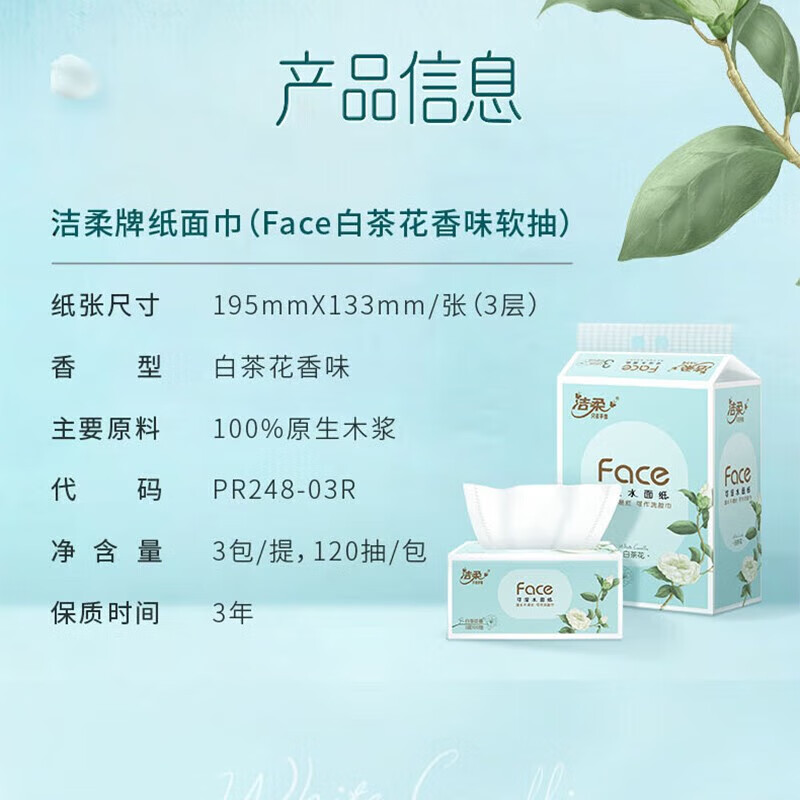 洁柔抽纸(Face白茶花香软抽)120抽3层(3包*3)新老款随机PR248-03高清大图