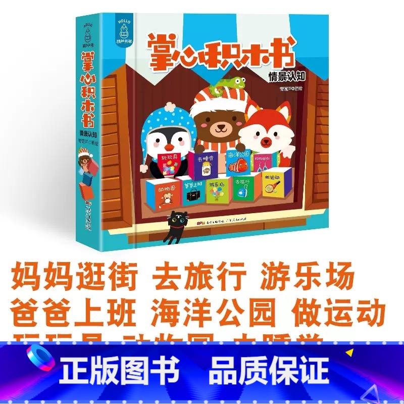 掌心积木书❤情景认知 [正版]全2套18册 掌心积木书 情景认知宝宝早教识字书婴儿书籍1-3岁撕不烂幼儿学前启蒙认字书中