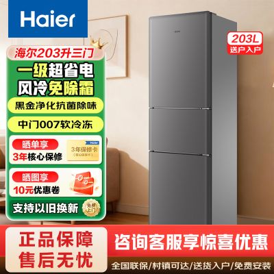 海尔(Haier)203升三门冰箱三开门小型家用电冰箱黑金净化软冷冻节能风冷无霜1级能效HC3-203WGHC2E9BK
