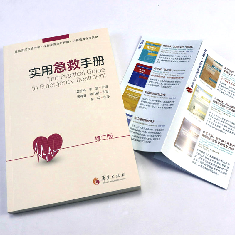 [正版]实用急救手册第二版 内科危重症册常见急诊症状诊断治疗急救技术操作抢救流程详细药物使用查阅临床危急重症诊治指南急高清大图