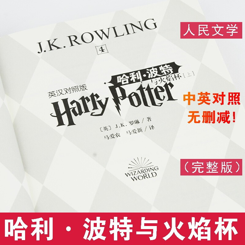 [正版]哈利波特与火焰杯 上下两册 英汉对照版 JK罗琳著 外国现当代文学小说 玄幻魔幻小说 双语 人民文学出版社