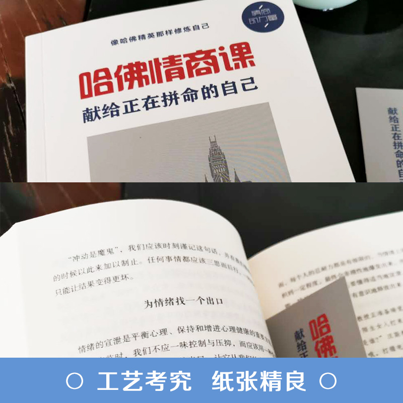 [正版]哈佛情商课 献给正在拼命的自己 提高情商人际关系交往书情绪情感情商管理人情世故激励提升自己改变性格理智青春励志图高清大图