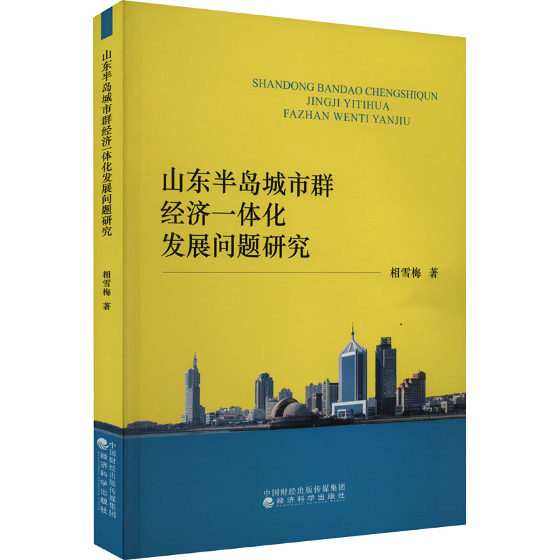 [M]山东半岛城市群经济一体化发展问题研究-9787521846775高清大图