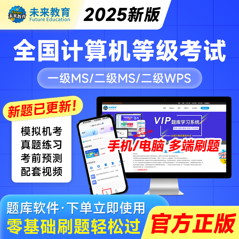 *二级ms office[电脑+视频+模拟+手机] 全程班[冲刺课程+送vip精品题库+老师辅导] [正版]未来教育20高清大图