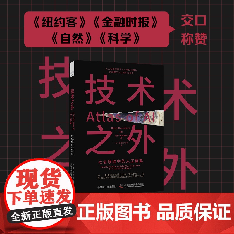 技术之外 社会联结中的人工智能 【美】 凯特·克劳福德 著 揭示人工智能运作的底层逻辑 中国科学技术出版社