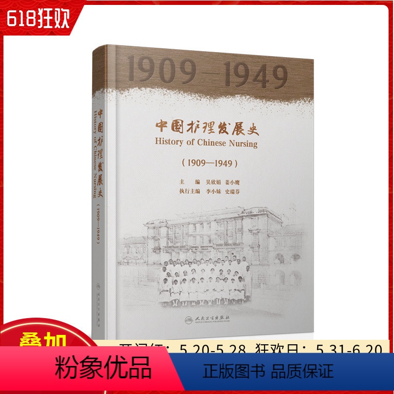 【正版】 中国护理发展史(1909—1949)吴欣娟 姜小鹰 主编 护理学医学史 护理发展教育管理实践科研 人民卫生出