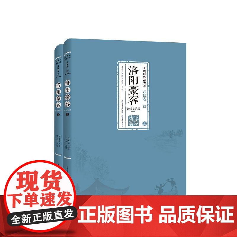 洛阳豪客:舞剑飞花录(上下) 王度庐 北岳文艺出版社 正版书籍高清大图