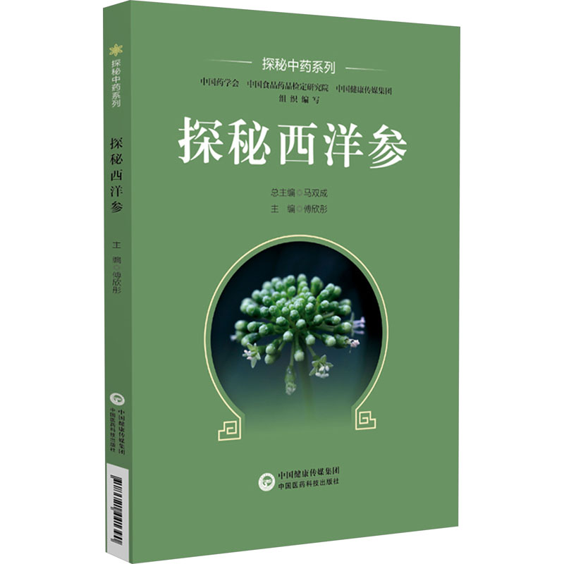 [M]探秘西洋参-9787521441390高清大图