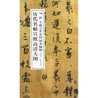 正版 晋王羲之平安何如奉橘帖 古吴轩出版社 古吴轩出版社 9787807338796 书籍
