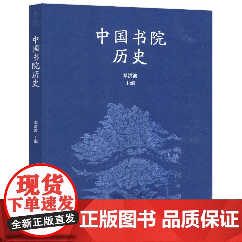 正版 中国书院历史 邓洪波 千年学府岳麓书院的特色教材 历史 考古与文博 哲学专业 高等教育出版社高清大图