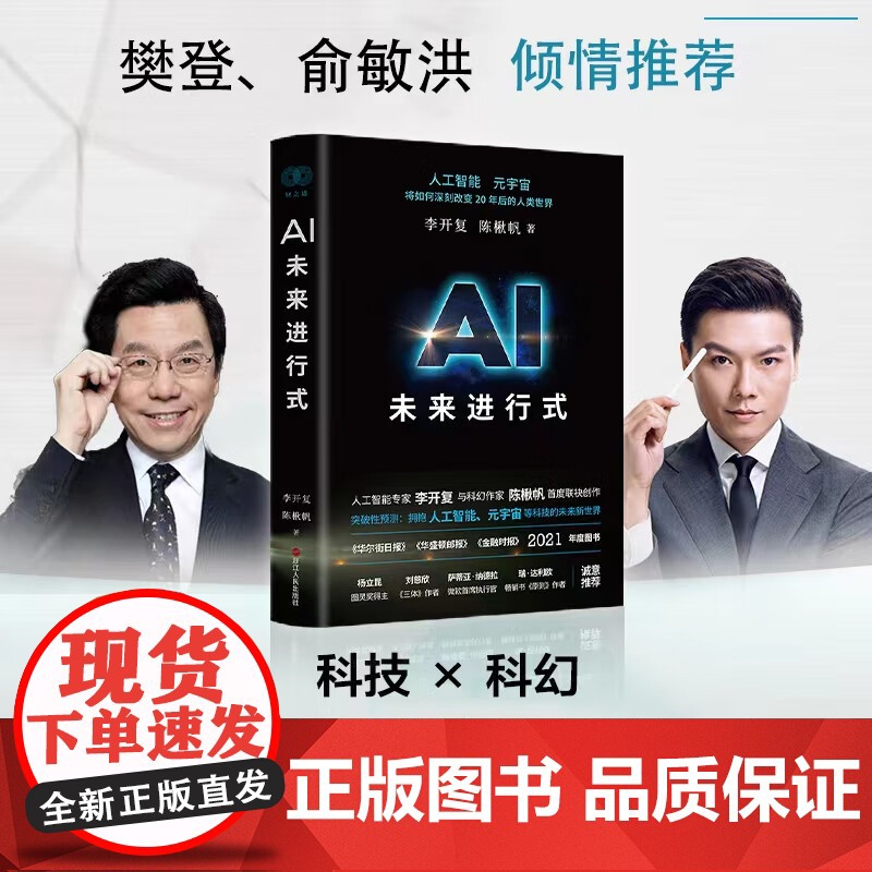 AI未来进行式DeepSeek宇树科技人形机器人AI面试官第18届文津提名奖,樊登、俞敏洪、刘慈欣等人工智能图书籍高清大图