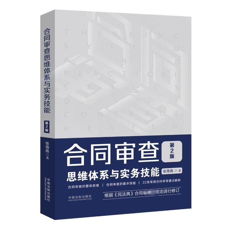 【M】合同审查思维体系与实务技能 第2版-9787521610611