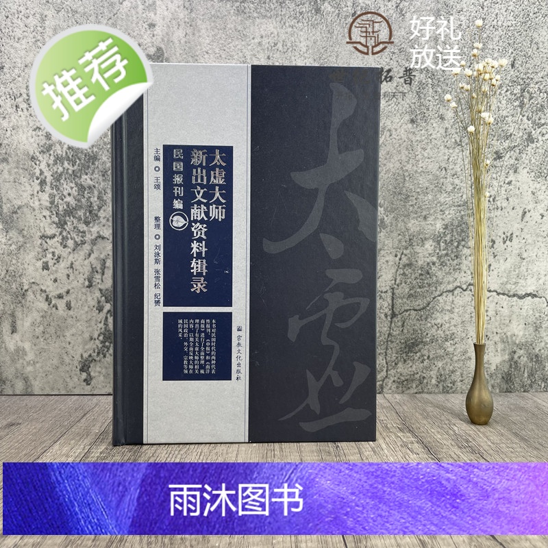 正版 太虚大师新出文献资料辑录民国报刊编 对民国时代的两种代表性报刊申报和南洋商报进行了全面整理 16开精装470页高清大图