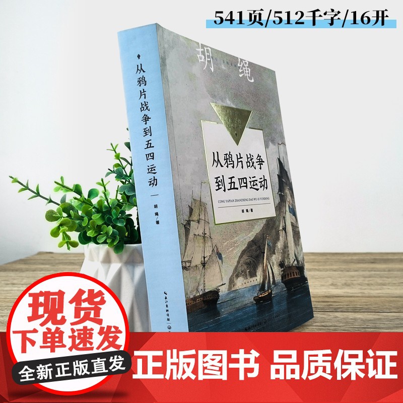 胡绳从鸦片战争到五四运动中小学生阅读指导目录初中七八九年级上册课外书必读老师正版中国近代史中华民族勇往直前的浩浩长歌高清大图