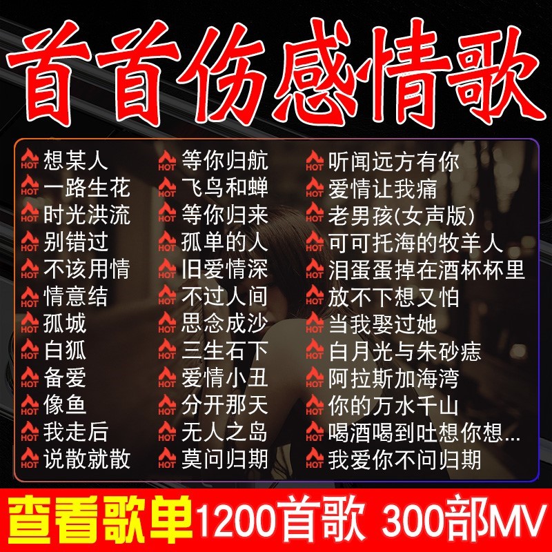 伤感流行情歌汽车载u盘2022抖音网络网红新歌曲高品质mp3听歌高音高清大图