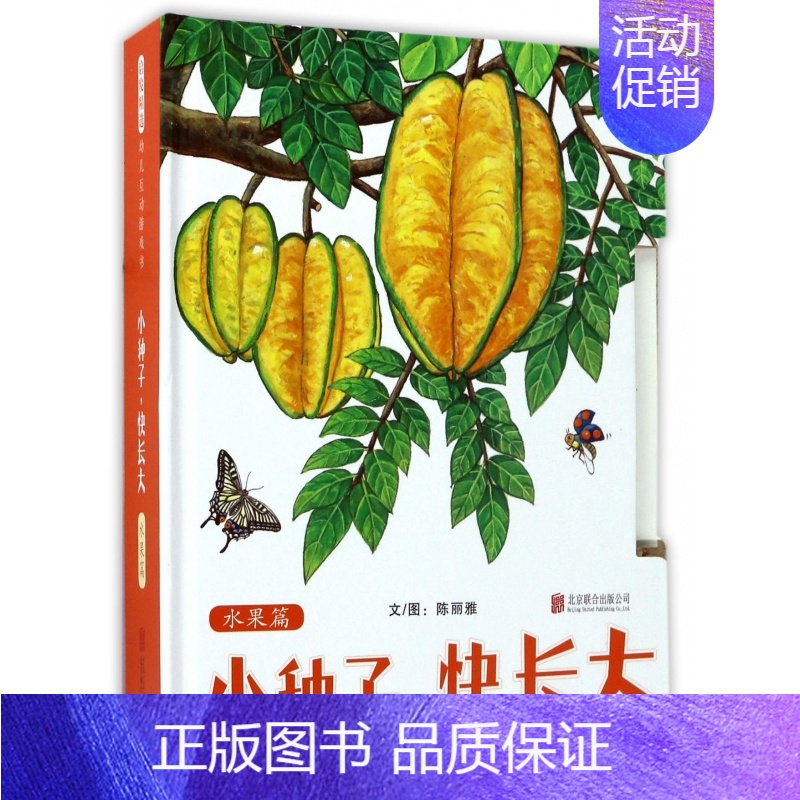 [正版]小种子快长大(水果篇) 精装 0-1-2-3周岁婴幼儿童启蒙早教水果认知图画书籍 宝宝益智翻翻拉拉书 亲子互动