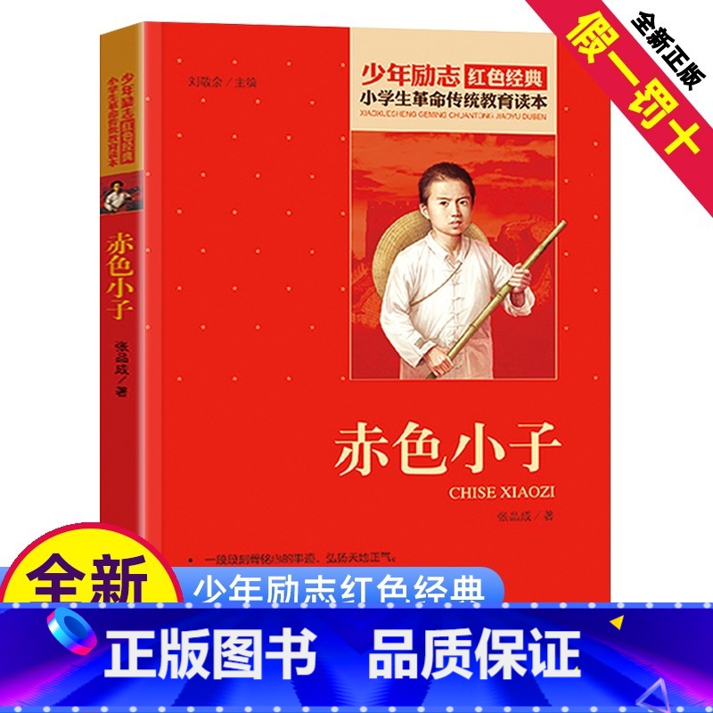 【正版】赤色小子书籍张品成著三四五六年级阅读红色经典小学生革命传统教育读本爱国主义精神少年小红军励志故事绘本全套丛书课