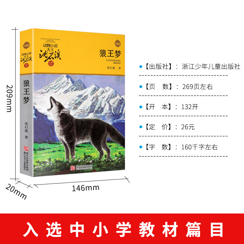 [正版]动物小说大王沈石溪品藏书系 狼王梦 书 中小学生三年级四年级五六年级青少年儿童文学必读课外阅读书籍经典书目单本