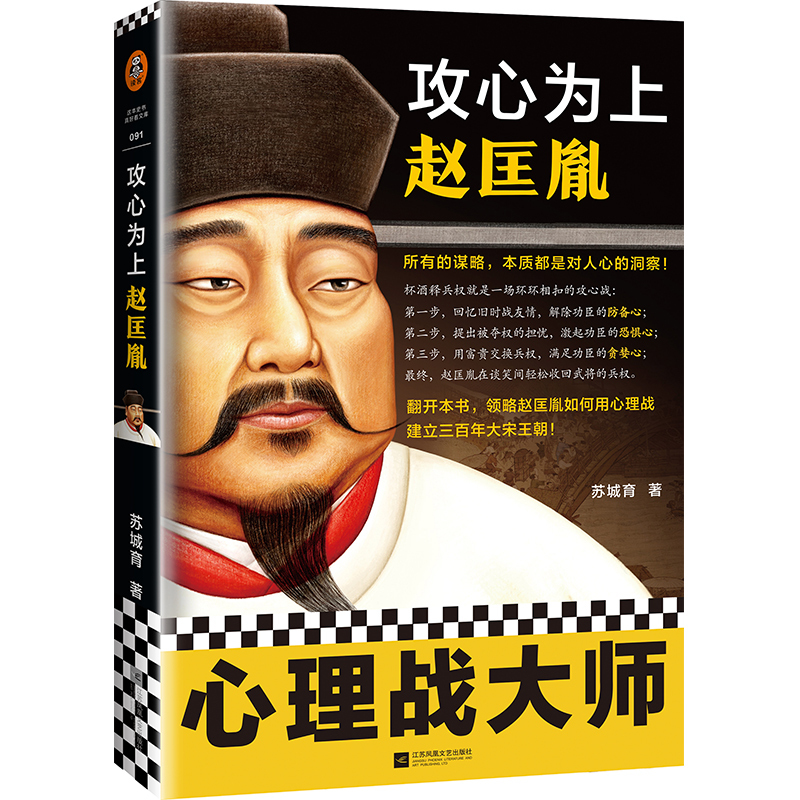 [正版]3册 苏城育 作品全集 韩信:越强大的人越懂得忍耐+攻心为上赵匡胤+李斯 韩信传 中国古代历史人物传记书籍 名