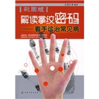 11解读掌纹密码——看手诊治常见病(彩图版)978712200406222