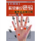 11解读掌纹密码——看手诊治常见病(彩图版)978712200406222