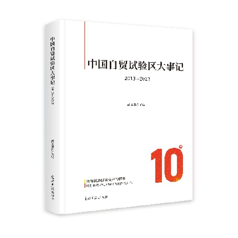 正版新书】中国自贸试验区大事记:2013—2023武义青978751948278